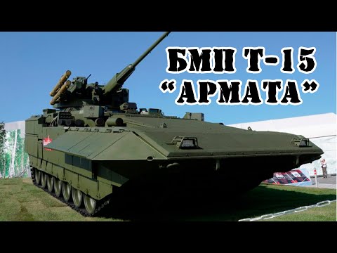 Видео: Так ли хорош БМП Т-15 "Армата" || Обзор