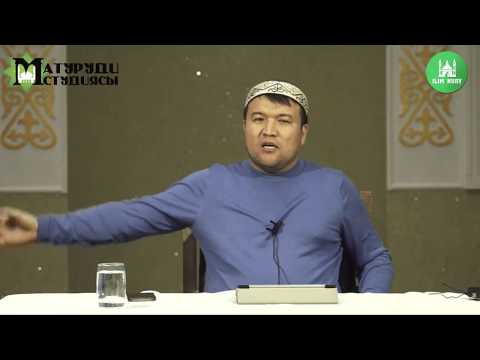 Видео: Зина - ол қарыз. ұстаз Еркінбек Шоқай