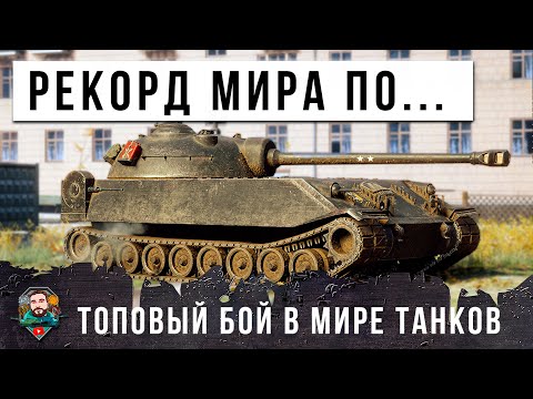 Видео: МАСКИМАЛЬНЫЙ ОПЫТ ЗА БОЙ В МИРЕ ТАНКОВ! МИРОВОЙ РЕКОРД НА ОЧЕНЬ РЕДКОМ ТАНКЕ... ЕГО ОКРУЖИЛИ