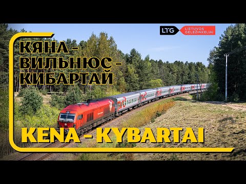 Видео: Kena - Vilnius - Kybartai (LG) Кяна - Вильнюс - Кибартай (Лит. ж.д.)