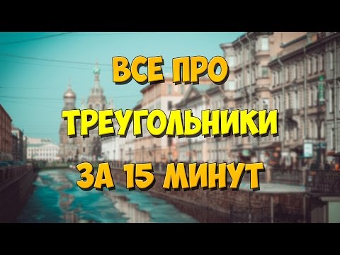 Видео: ЕГЭ 2024. ВСЁ ПРО ТРЕУГОЛЬНИКИ за 15 минут