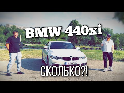 Видео: BMW 440xi из США. Сколько стоит ?