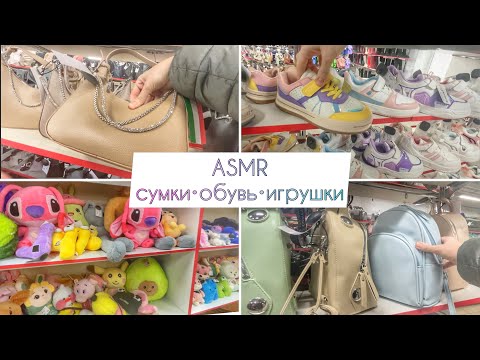 Видео: ASMR ТРОГАЮ ДЕШЁВЫЕ сумки, обувь, игрушки в КИТАЙСКОМ магазине • АСМР без шёпота