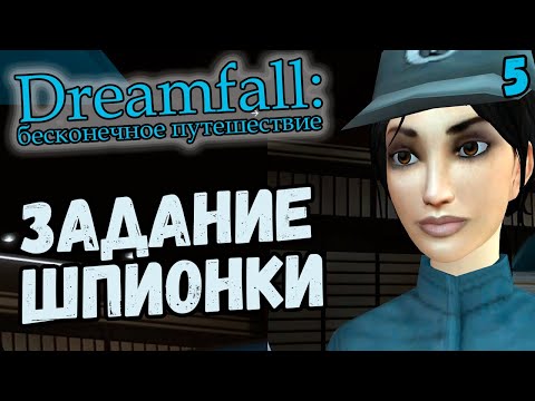 Видео: ЛЕЗЕМ В ЛОГОВО ВРАГОВ - Dreamfall: Бесконечное путешествие (на русском с комментариями) #5