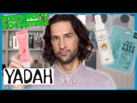 Видео: YADAH || ТЕХНОЛОГ О КОСМЕТИКЕ