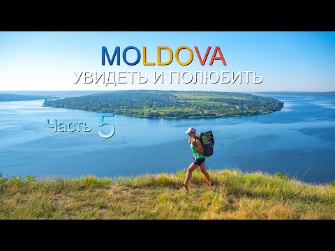 Видео: Молдова. Опьяняющая красота. Природа. Люди. Вино. СЕРИЯ 5  Moldova walking tour. Beautiful places 4K