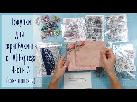 Видео: Покупки для скрапбукинга с AliExpress | Часть 3