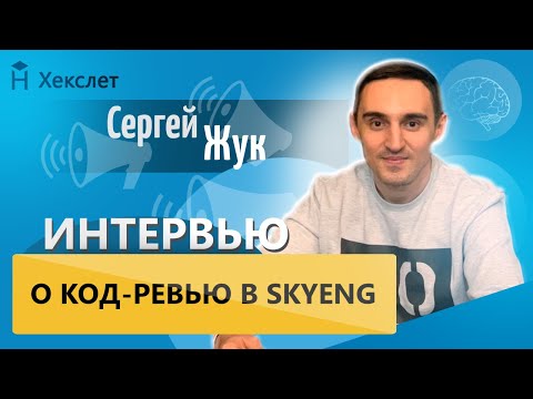 Видео: Код-ревью: зачем он нужен, как оптимизировать код и как делают в Skyeng [Хекслет]