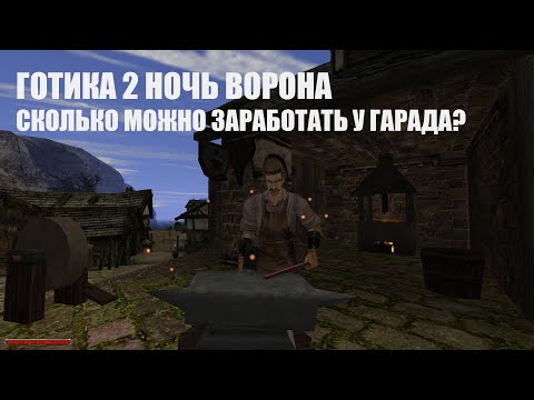 Видео: Готика 2 Ночь Ворона | Сколько можно заработать у Гарада?