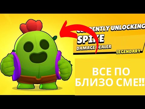 Видео: Все по близо сме до Spike!!!