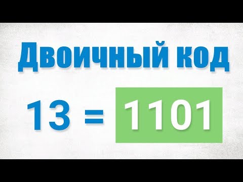 Видео: Просто  о двоичной системе счисления и двоичном коде. #1