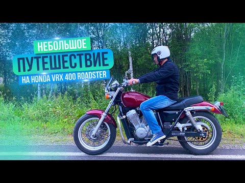 Видео: Путешествие на Honda vrx 400 roadster