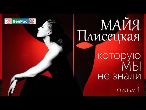 Видео: Майя Плисецкая, которую мы не знали. Часть 1 | фильм БелРос