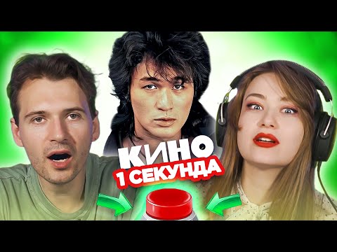 Видео: ПЕСНИ группы КИНО / Угадай ЗА 1 СЕКУНДУ по каверу / Виктор Цой