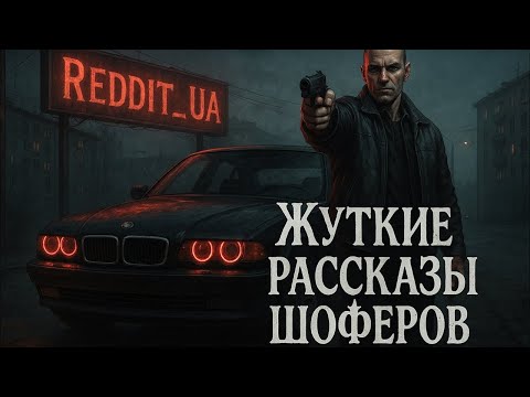 Видео: ЖУТКИЕ РАССКАЗЫ ШОФЁРОВ | МИСТИКА | СТРАШНЫЕ ИСТОРИИ #мистика #страшныеистории #ужасы