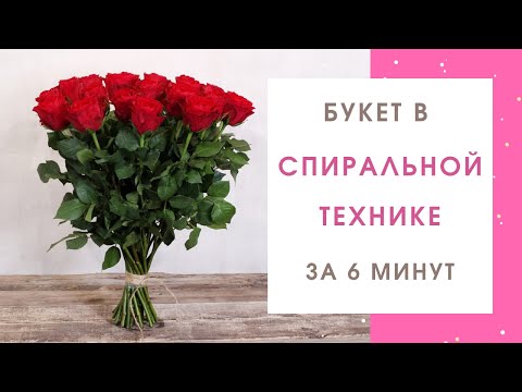 Видео: Флористика для начинающих | СПИРАЛЬНАЯ ТЕХНИКА | БУКЕТ ИЗ РОЗ | ПОВТОР