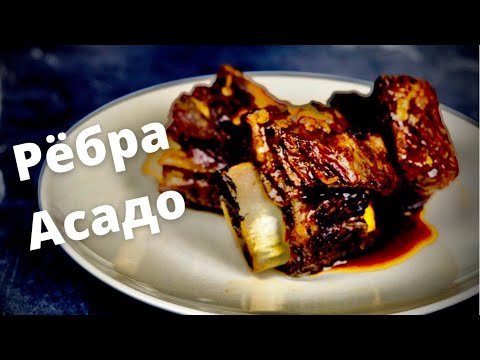 Видео: Нежнейшее мясо / Рёбра Асадо!