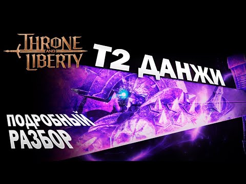 Видео: Т2 ДАНЖИ I Кооперативные данжи I механики прохождения и боссов I Co-op Dungeon - Throne and Liberty