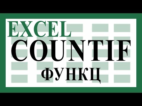 Видео: Нөхцөлтэйгөөр тоолдог COUNTIF болон COUNTIFS функцийг хэрэглэх заавар