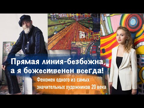 Видео: Фриденсрайх Хундертвассер. Процесс написания картины с разъяснениями. Разговор с художником.