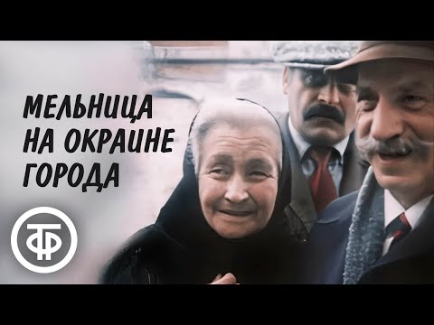 Видео: Мельница на окраине города. Теплый ностальгический фильм о людях и времени (1981)