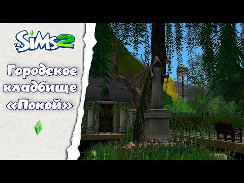 Видео: ║︎Городское кладбище "Покой"║︎ Sims 2  Строительство║︎ CC