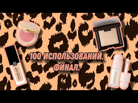 Видео: 100 использований. Финал 👍.