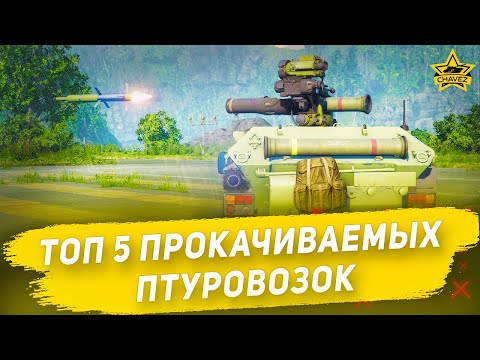 Видео: ☝ТОП 5 прокачиваемых ПТУРовозок / Armored Warfare