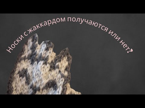 Видео: Носки с жаккардом получаются или нет?