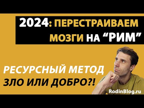Видео: 2024 - Переход на ресурсный метод // Сильные и слабые стороны ФСНБ 2022, трудности и особенности РИМ