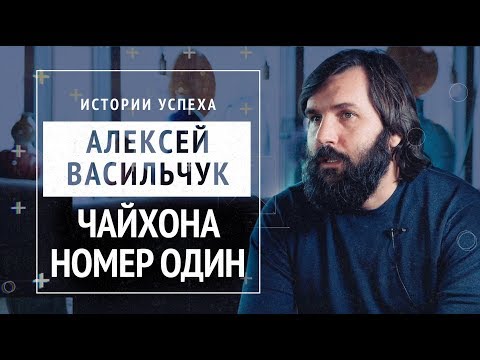 Видео: Алексей Васильчук, сооснователь сети ресторанов "Чайхона №1"