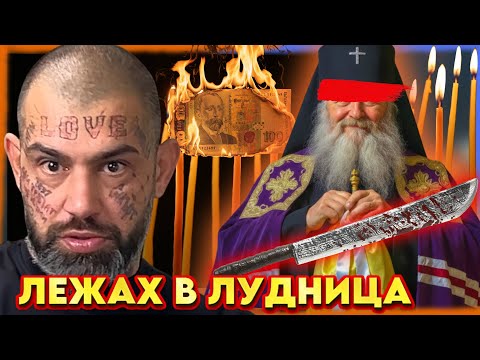 Видео: GARJOKA: ИЗВАДИХ МАЧЕТЕ В ЦЪРКВАТА | НА ГОСТИ с BRATЯТА