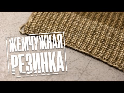 Видео: Жемчужная резинка поворотными рядами и по кругу.