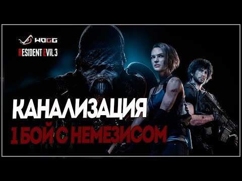 Видео: Прохождение игры Resident Evil 3 Remake  ● Канализация ● Первый бой с Немезисом