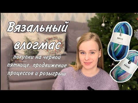 Видео: Вязальный влогмас: покупки на черной пятнице, продвижение процессов и розыгрыш