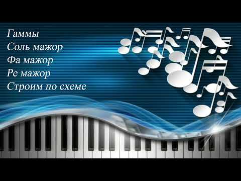Видео: 34. ГАММЫ СОЛЬ МАЖОР, ФА МАЖОР, РЕ МАЖОР. Строим по схеме. Уроки сольфеджио 0-1 класс