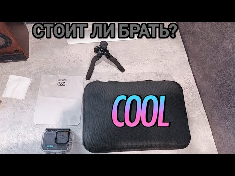 Видео: Стоит Ли Брать Аксессуары Для Go Pro?