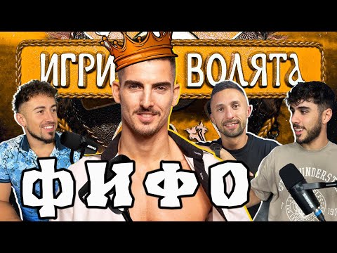 Видео: ШАМПИОНА на народа ФИФО за ALL STARS и ИГРИ НА ВОЛЯТА 5 - ЧакалCast