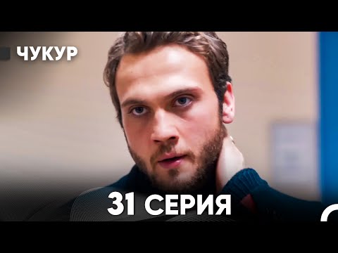 Видео: Чукур 31 Серия (русский дубляж) FULL HD