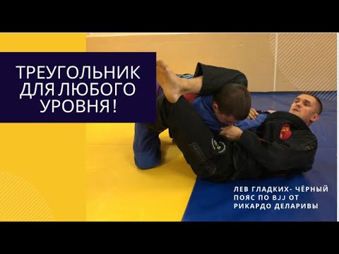 Видео: Как сделать треугольник . Очень эффективный вариант  для любого уровня ! Лев Гладких