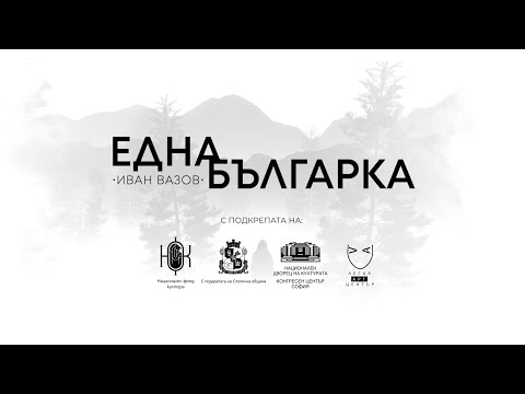 Видео: ЕДНА БЪЛГАРКА ГОВОРИ