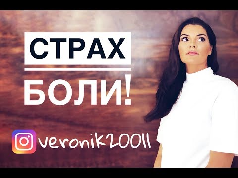 Видео: Алгофобия Альгинофобия Страх боли