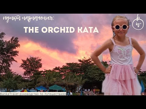 Видео: Phuket Orchid Resort & SPA Обзор отеля Орхид Пляж Ката Таиланд Пхукет На канале 700 обзоров отелей