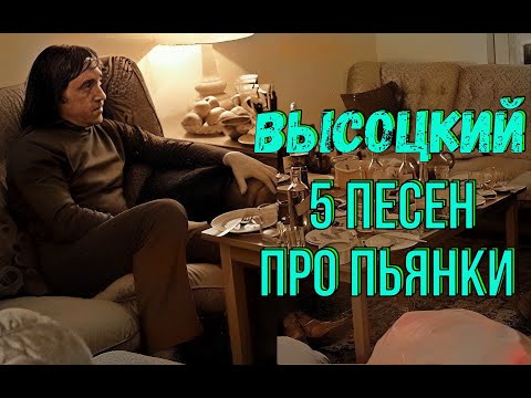 Видео: Высоцкий - 5 песен про пьянки