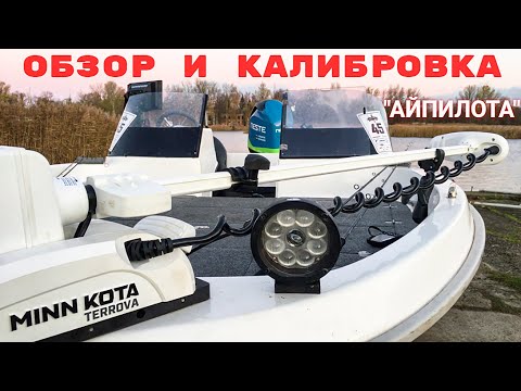 Видео: MINN KOTA Terrova,калибровка, обзор,синхронизация с эхолотом и компасом + humminbird solix 12