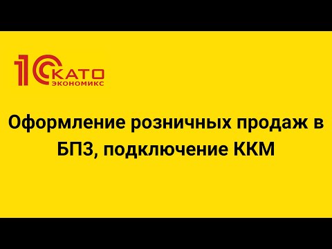 Видео: Оформление розничных продаж в БП3, подключение ККМ