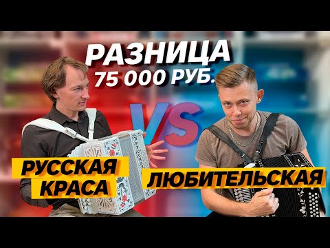 Видео: СРАВНЕНИЕ ДВУХ ОДИНАКОВЫХ и не очень ГАРМОШЕК // Русская Краса VS Любительская