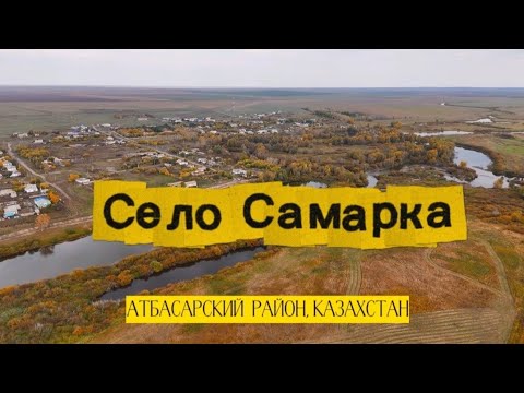 Видео: Золотая осень в Самарке. Атбасарский район 2025