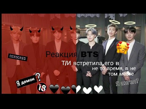 Видео: 18+|Реакция BTS|♡||МАКНЭ ЛАЙН|| Т/И встретила его в не то время в не том месте/ Необычная встреча