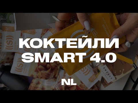 Видео: Как продавать новые функциональные коктейли от NL Smart 4.0